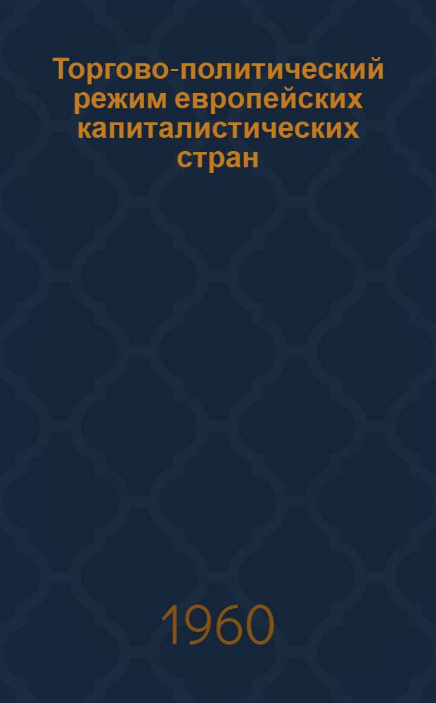 Торгово-политический режим европейских капиталистических стран
