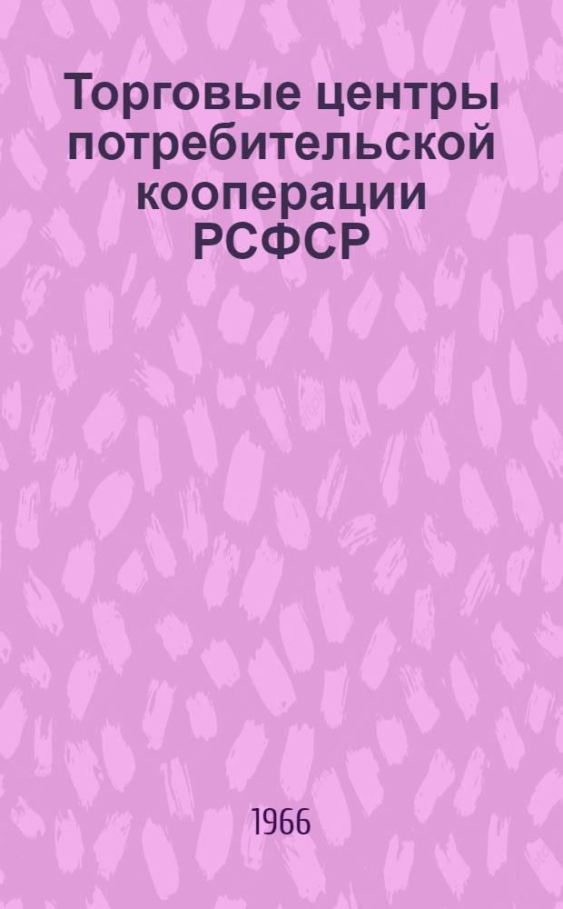Торговые центры потребительской кооперации РСФСР