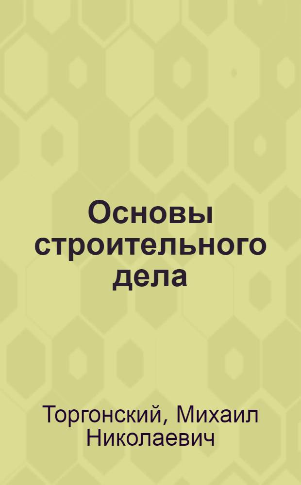 Основы строительного дела : Учеб. пособие для лесотехн. техникумов