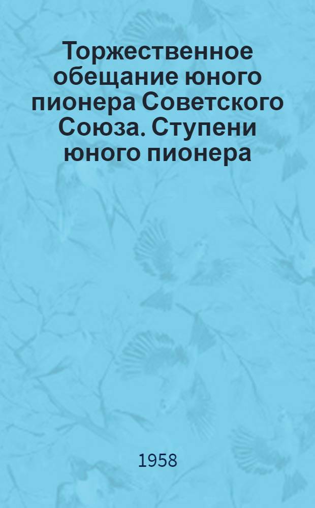 Торжественное обещание юного пионера Советского Союза. Ступени юного пионера
