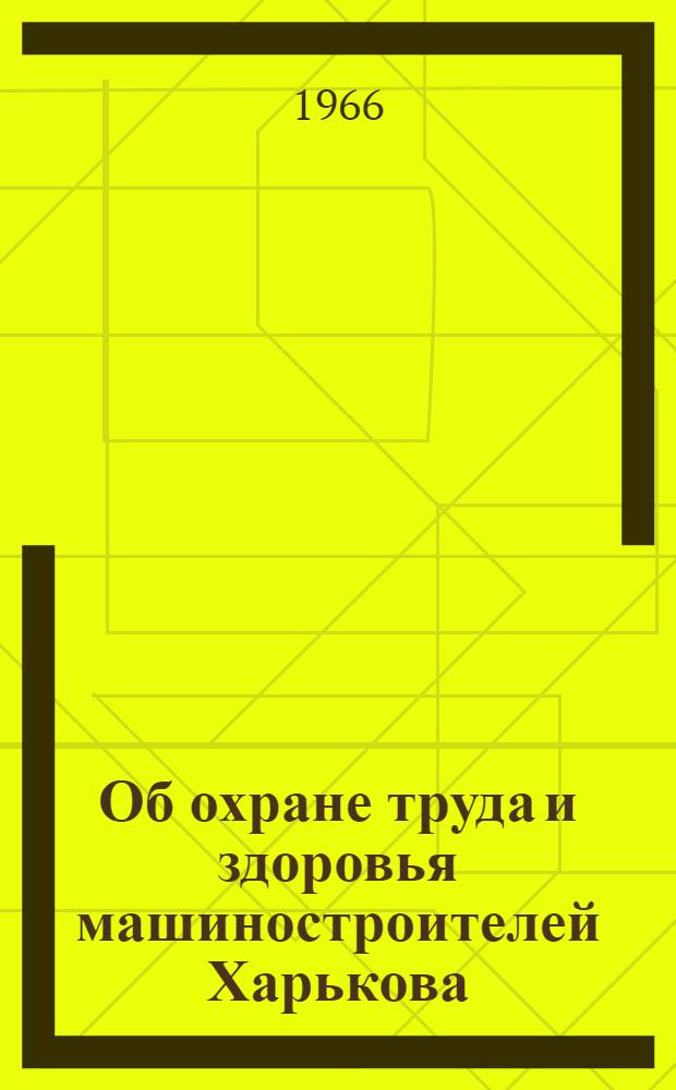 Об охране труда и здоровья машиностроителей Харькова