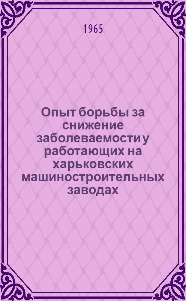 Опыт борьбы за снижение заболеваемости у работающих на харьковских машиностроительных заводах : Автореферат дис. на соискание учен. степени кандидата мед. наук