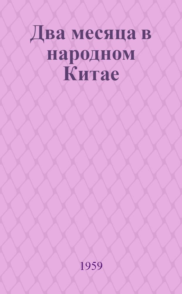 Два месяца в народном Китае : Путевые заметки