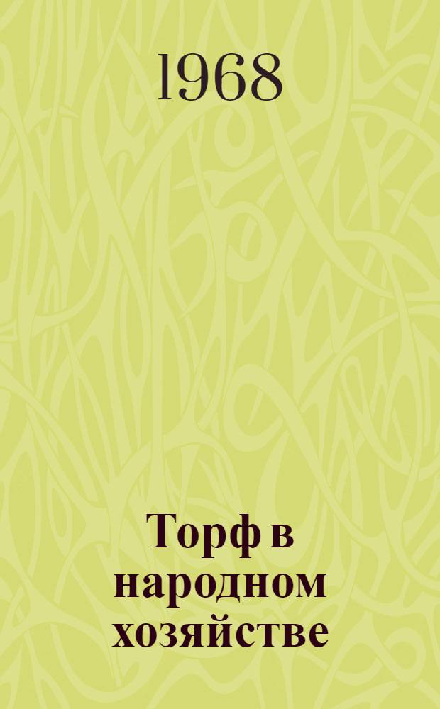 Торф в народном хозяйстве : Сборник