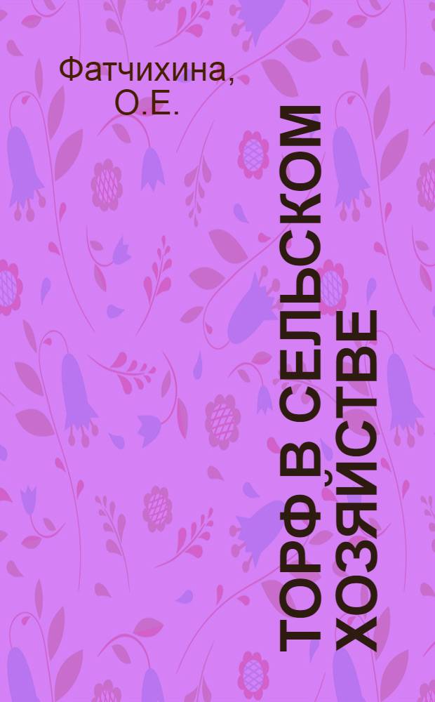 Торф в сельском хозяйстве