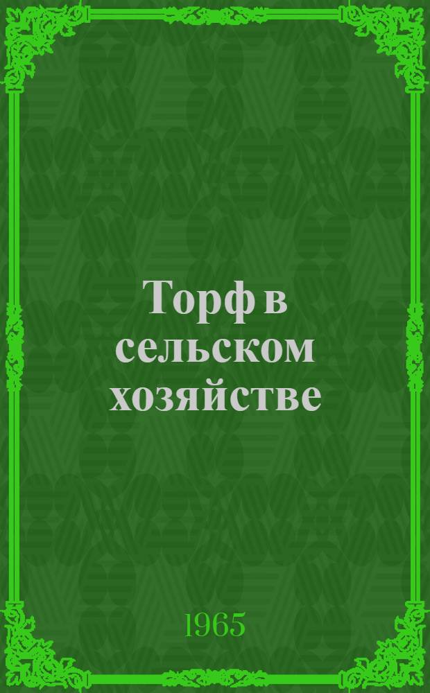 Торф в сельском хозяйстве : Сборник статей
