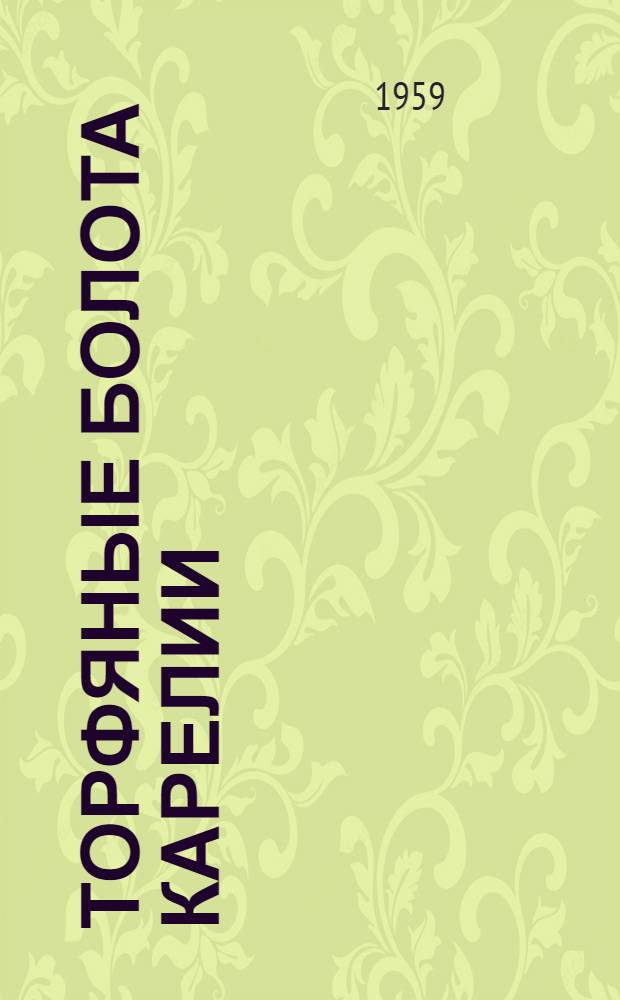 Торфяные болота Карелии : Сборник статей