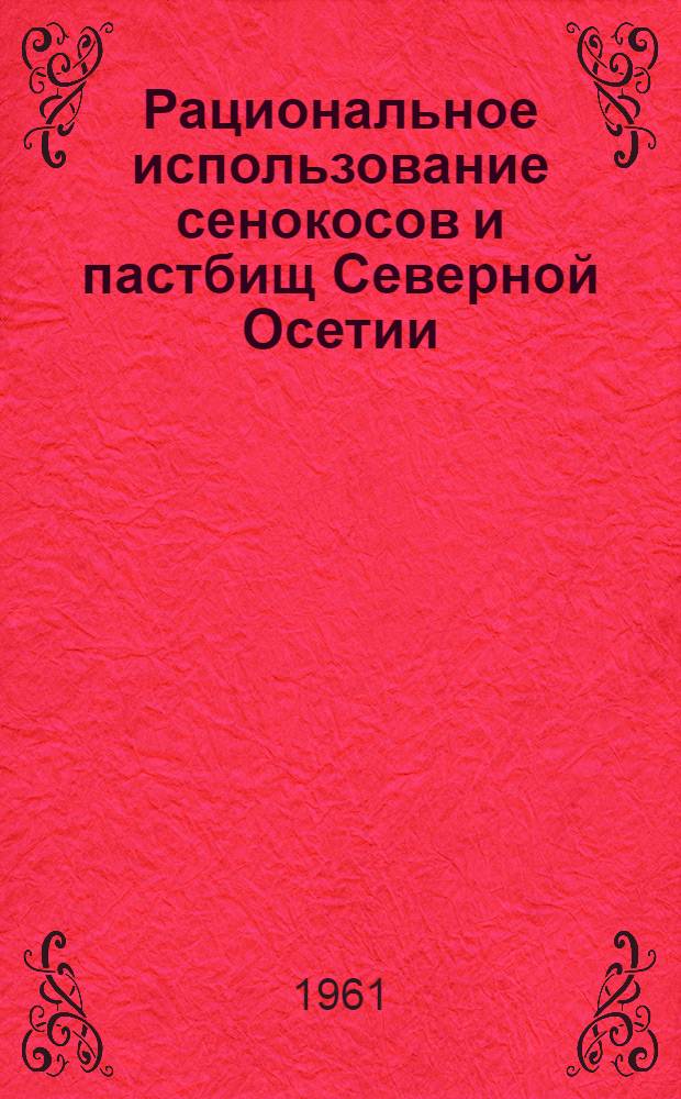 Рациональное использование сенокосов и пастбищ Северной Осетии