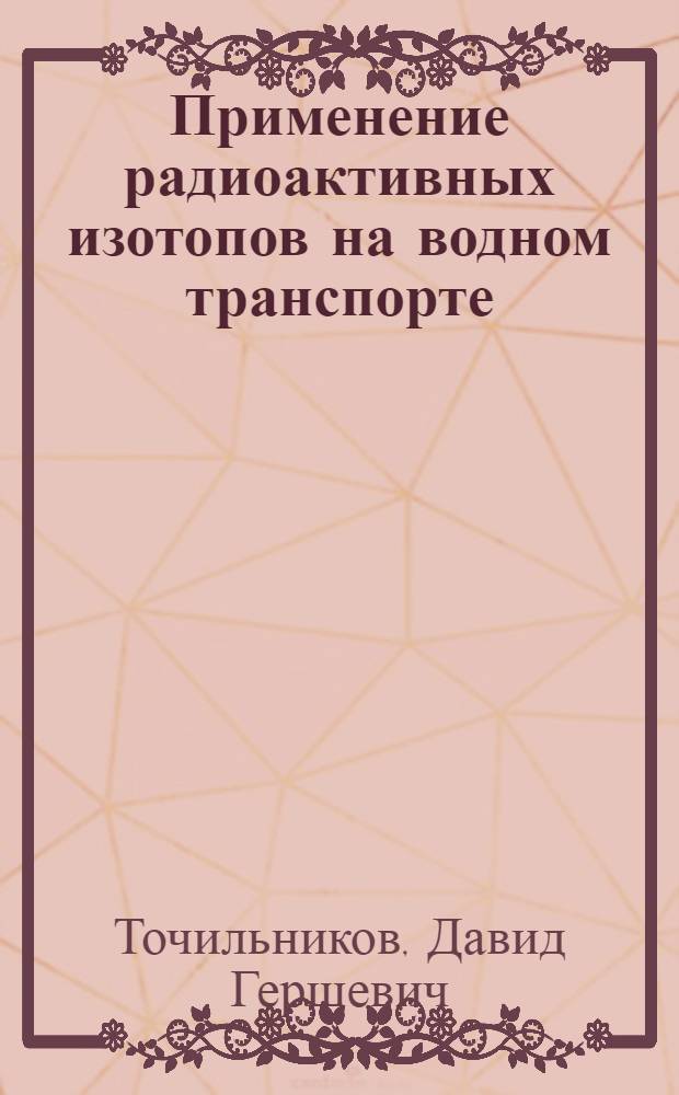 Применение радиоактивных изотопов на водном транспорте