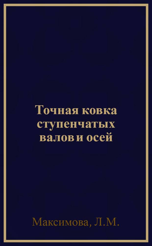 Точная ковка ступенчатых валов и осей