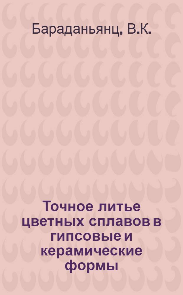 Точное литье цветных сплавов в гипсовые и керамические формы