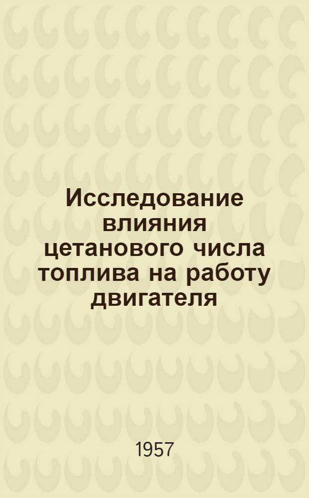 Исследование влияния цетанового числа топлива на работу двигателя