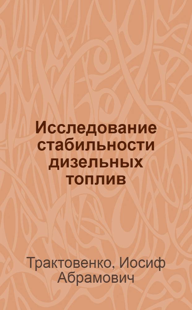 Исследование стабильности дизельных топлив