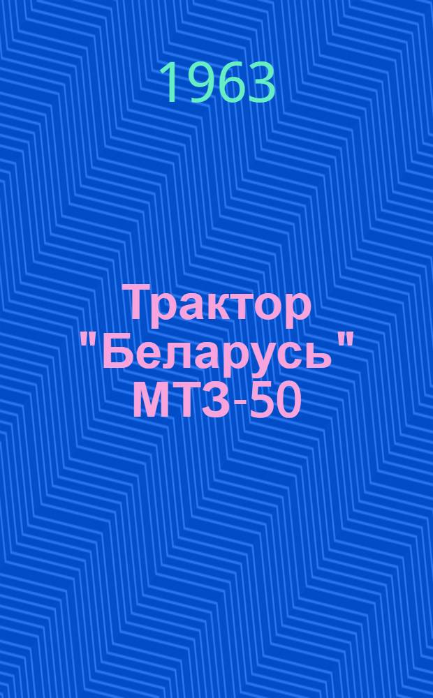 Трактор "Беларусь" МТЗ-50 : Руководство по эксплуатации и уходу