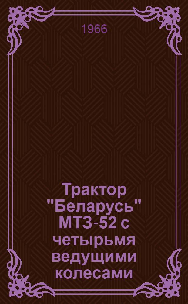 Трактор "Беларусь" МТЗ-52 с четырьмя ведущими колесами : Инструкция по эксплуатации и уходу