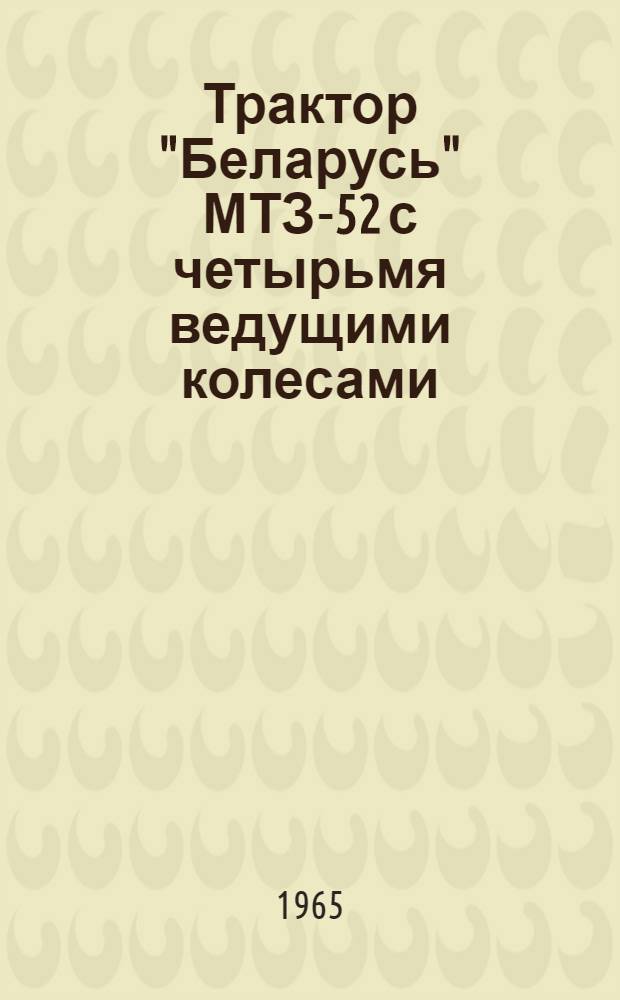 Трактор "Беларусь" МТЗ-52 с четырьмя ведущими колесами : Инструкция по эксплуатации и уходу