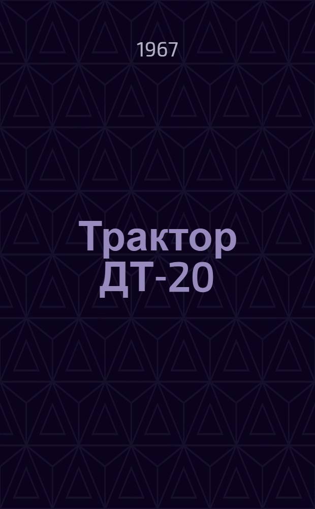 Трактор ДТ-20 : Руководство по эксплуатации
