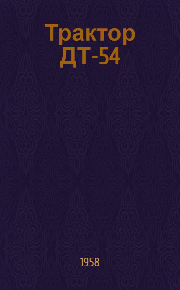 Трактор ДТ-54 : Руководство по эксплуатации
