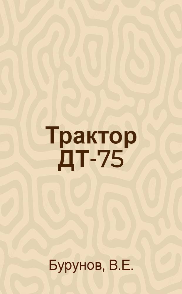 Трактор ДТ-75
