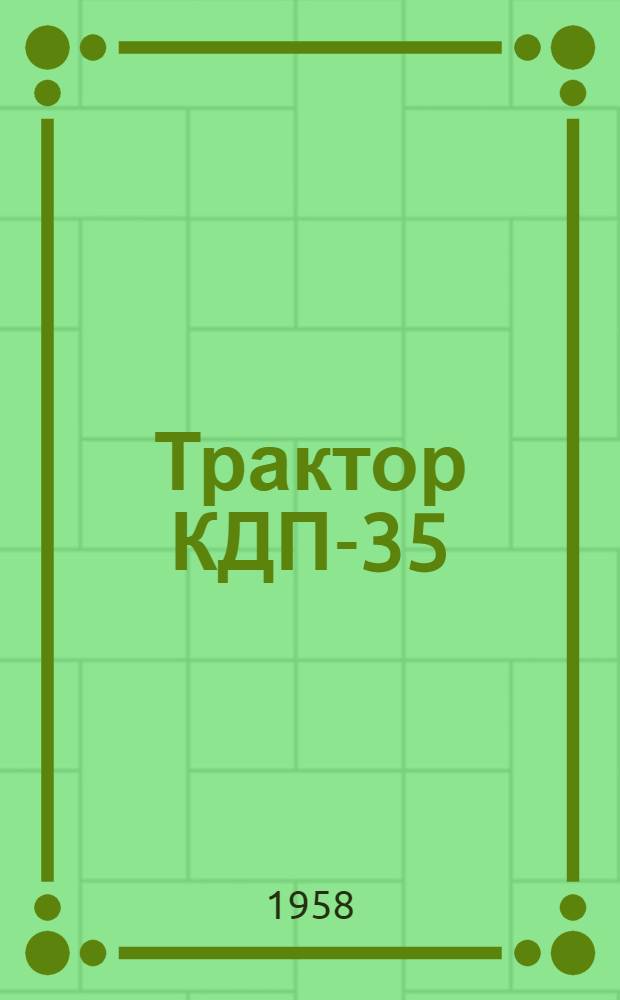 Трактор КДП-35 : Временная краткая инструкция по техн. обслуживанию и уходу