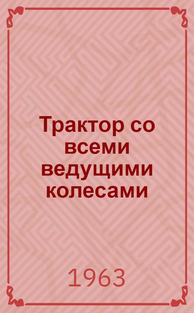 Трактор со всеми ведущими колесами : Библиогр. указатель отечеств. и иностр. литературы за 1960-1962 гг