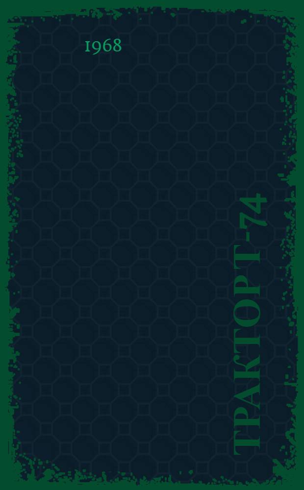 Трактор Т-74 : Инструкция по эксплуатации