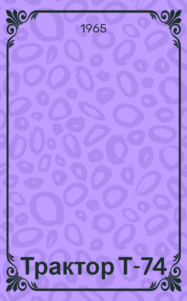 Трактор Т-74 : Инструкция по эксплуатации