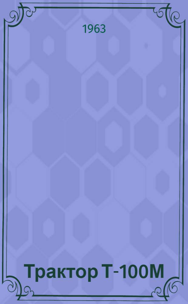 Трактор Т-100М : Краткая инструкция по устройству, эксплуатации и уходу