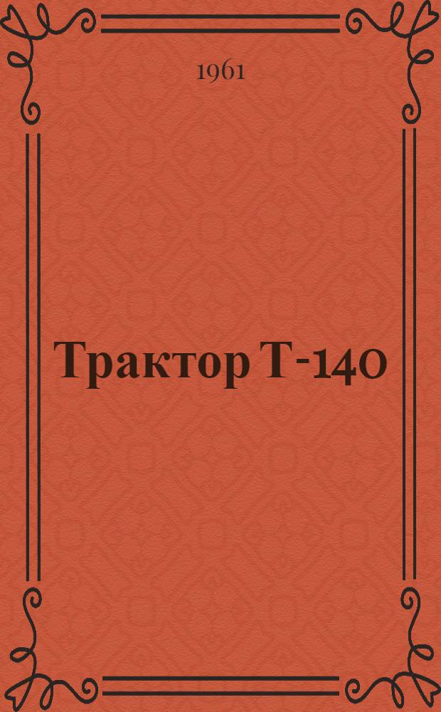 Трактор Т-140 : Руководство по устройству и эксплуатации