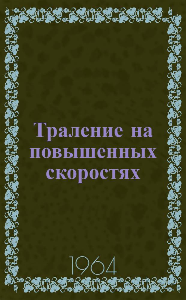 Траление на повышенных скоростях