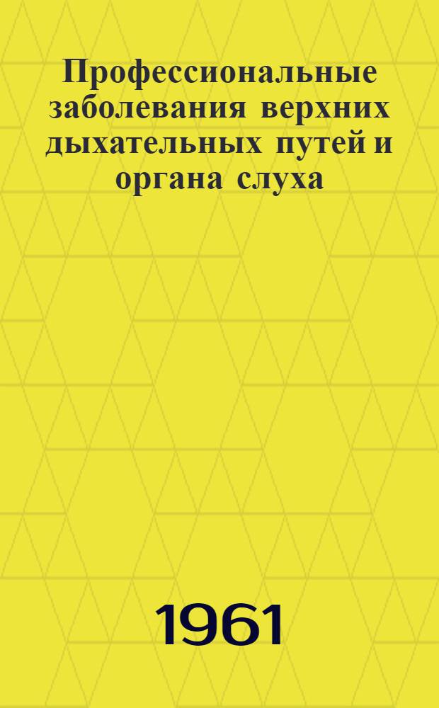 Профессиональные заболевания верхних дыхательных путей и органа слуха