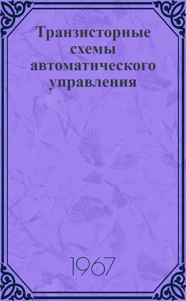 Транзисторные схемы автоматического управления : Проектирование и расчет