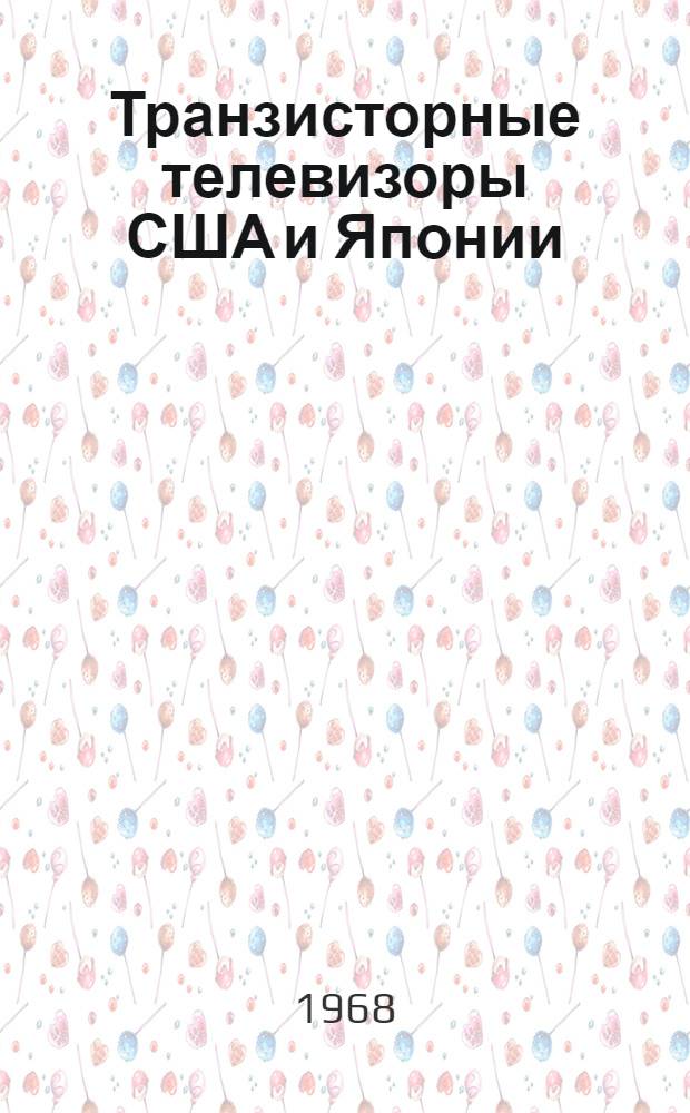 Транзисторные телевизоры США и Японии : Сборник статей из техн. журналов США