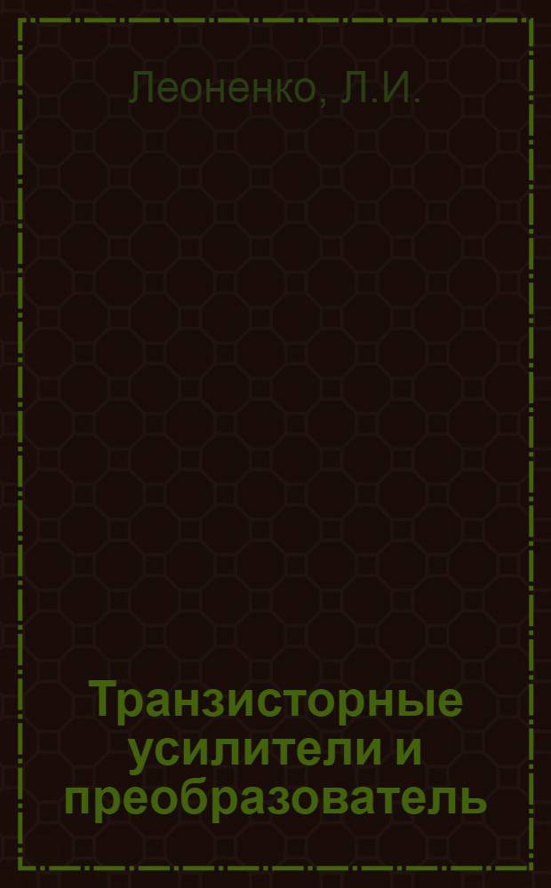 Транзисторные усилители и преобразователь