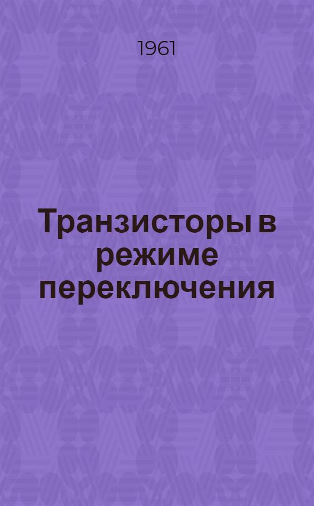 Транзисторы в режиме переключения