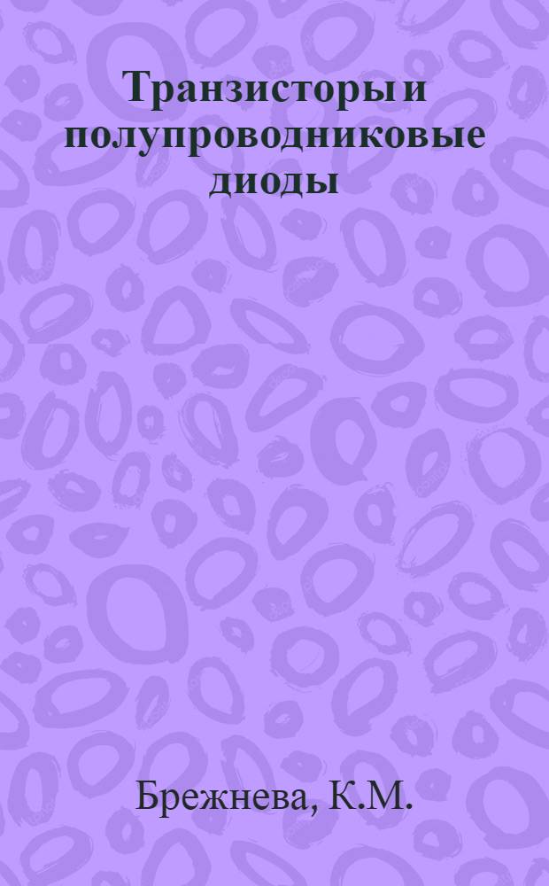 Транзисторы и полупроводниковые диоды : Справочник