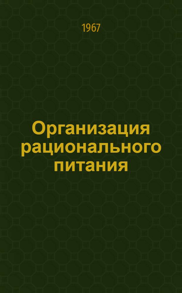 Организация рационального питания