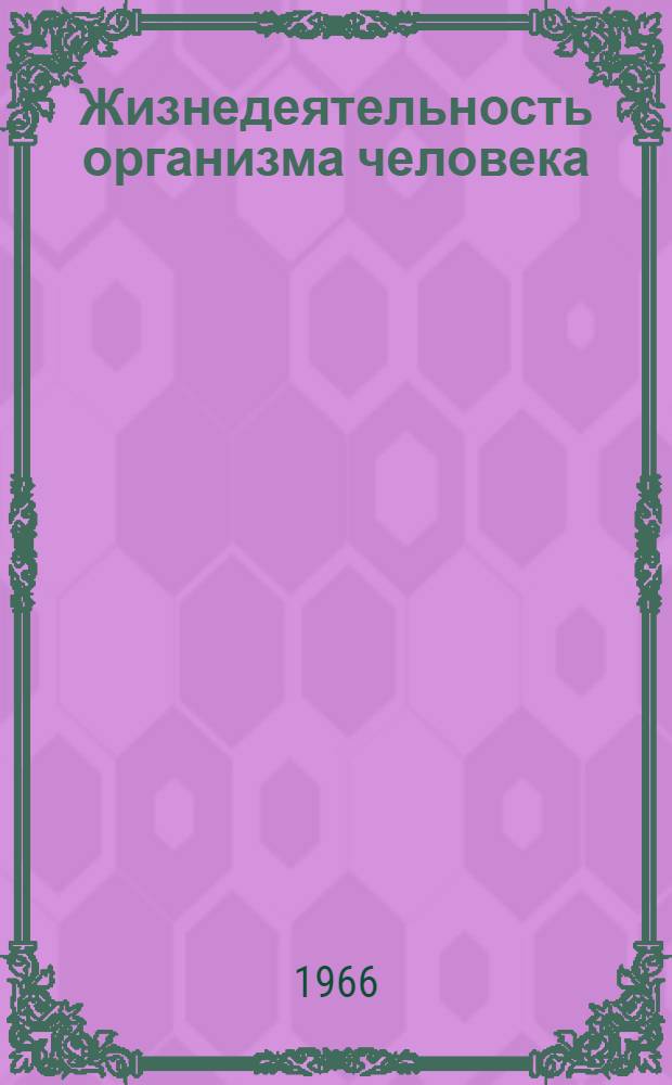 Жизнедеятельность организма человека