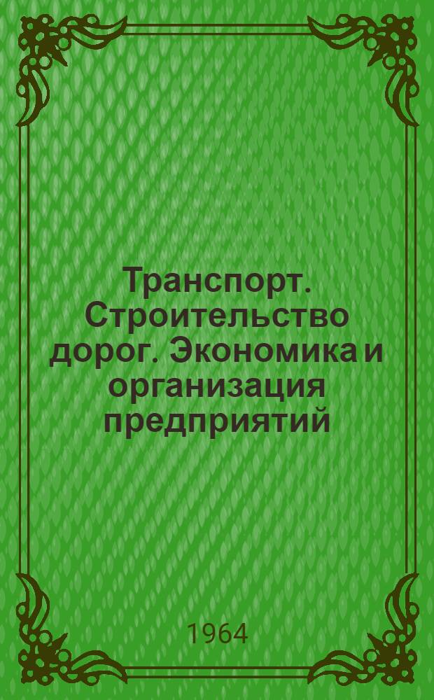Транспорт. Строительство дорог. Экономика и организация предприятий : Тезисы докладов Второй науч. сессии Поволжья по техн. наукам