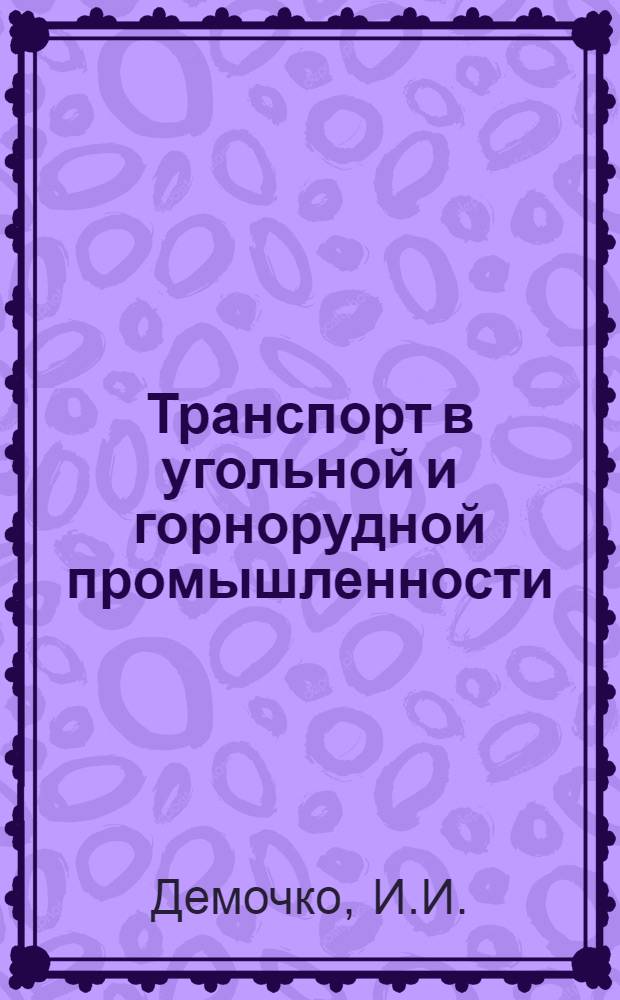 Транспорт в угольной и горнорудной промышленности