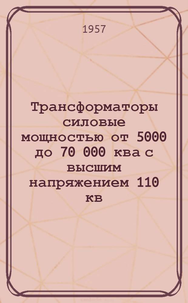 Трансформаторы силовые мощностью от 5000 до 70 000 ква с высшим напряжением 110 кв : Каталог