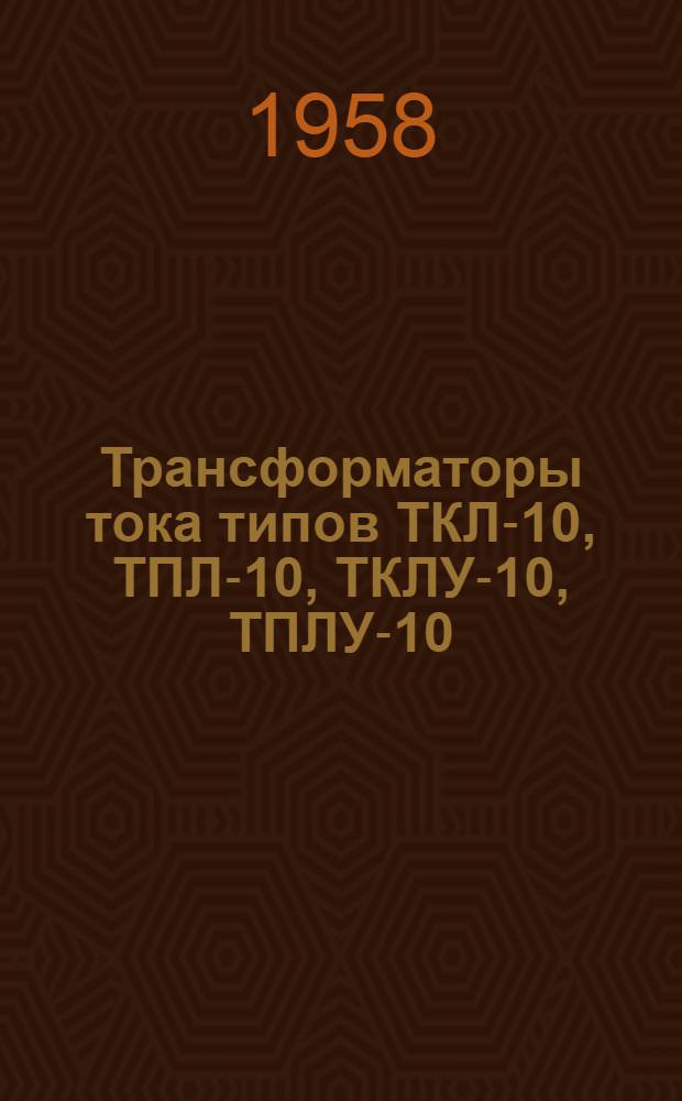 Трансформаторы тока типов ТКЛ-10, ТПЛ-10, ТКЛУ-10, ТПЛУ-10 : Каталог