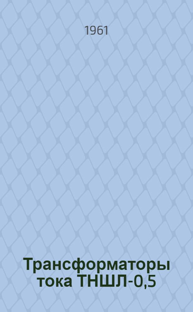 Трансформаторы тока ТНШЛ-0,5 : Каталог