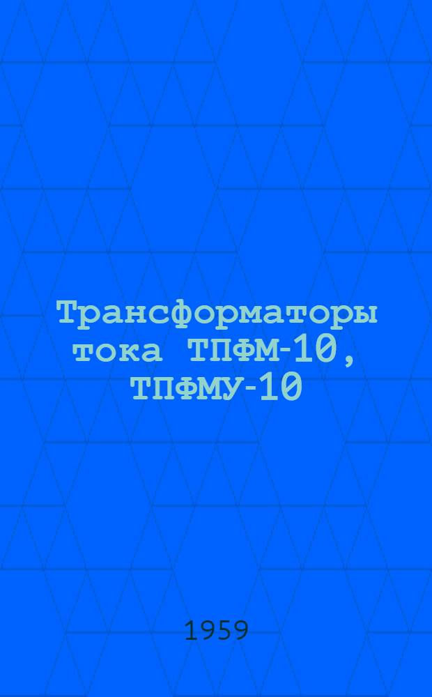 Трансформаторы тока ТПФМ-10, ТПФМУ-10 : Каталог