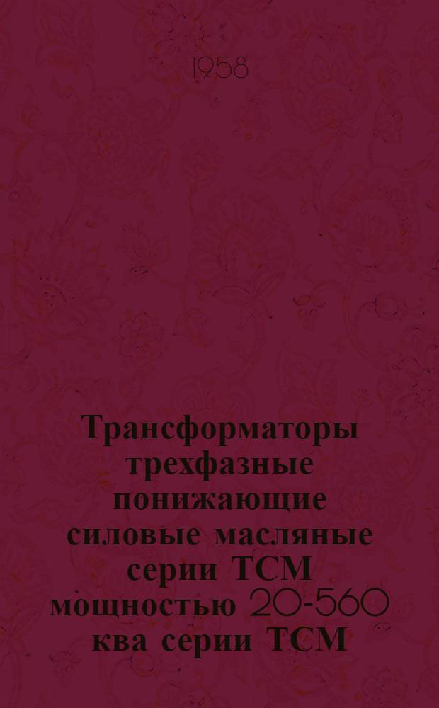 Трансформаторы трехфазные понижающие силовые масляные серии ТСМ мощностью 20-560 ква серии ТСМ : Каталог