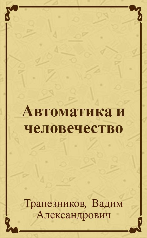 Автоматика и человечество