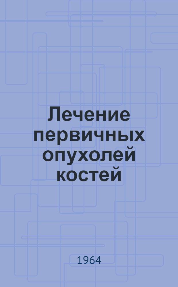 Лечение первичных опухолей костей : Автореферат дис. на соискание учен. степени доктора мед. наук