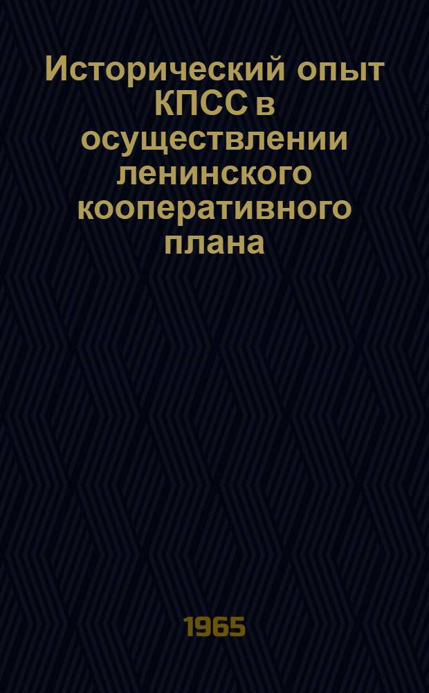 Исторический опыт КПСС в осуществлении ленинского кооперативного плана