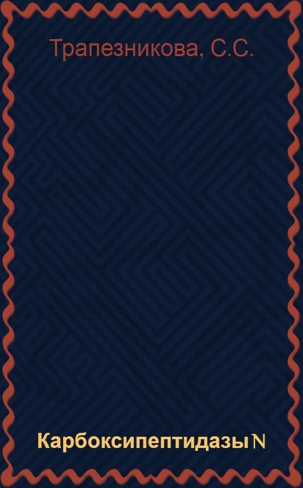 Карбоксипептидазы N (кининазы) сыворотки крови человека и кролика: выделение, очистка и свойства : Автореферат дис. на соискание учен. степени канд. биол. наук