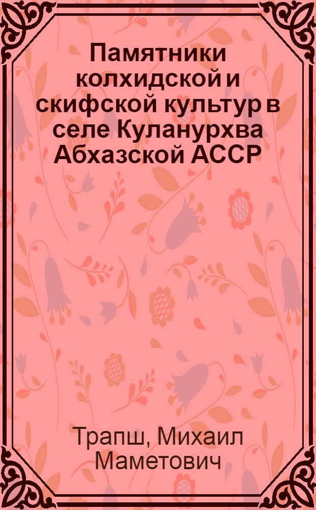 Памятники колхидской и скифской культур в селе Куланурхва Абхазской АССР